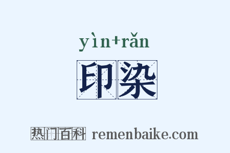 印染是什么意思的图片